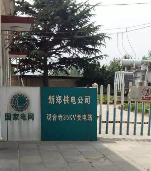 国家电网新郑供电公司观音寺35KV变电站二次防雷工程 国家电网新郑供电公司观音寺35KV变电站二次防雷工程